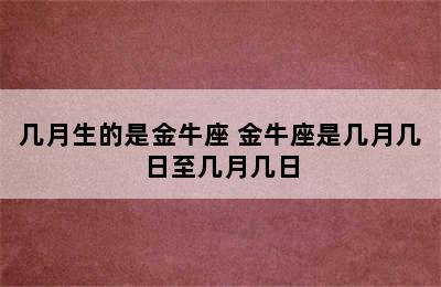 几月生的是金牛座 金牛座是几月几日至几月几日